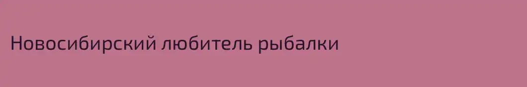 Новосибирский любитель рыбалки